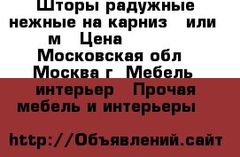 Шторы радужные нежные на карниз 4,или 3м › Цена ­ 3 000 - Московская обл., Москва г. Мебель, интерьер » Прочая мебель и интерьеры   